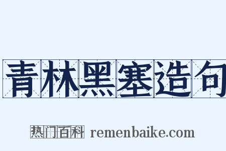 青林黑塞造句是什么意思的图片